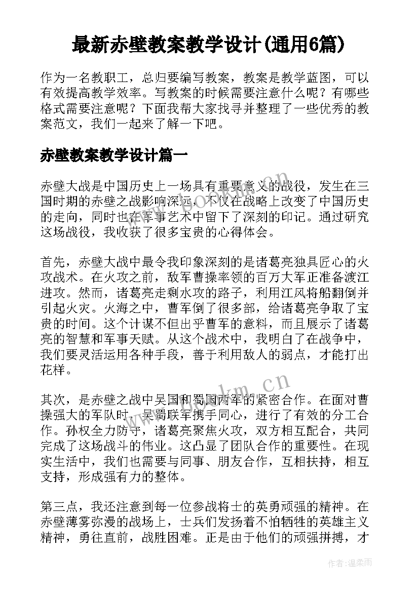 最新赤壁教案教学设计(通用6篇)