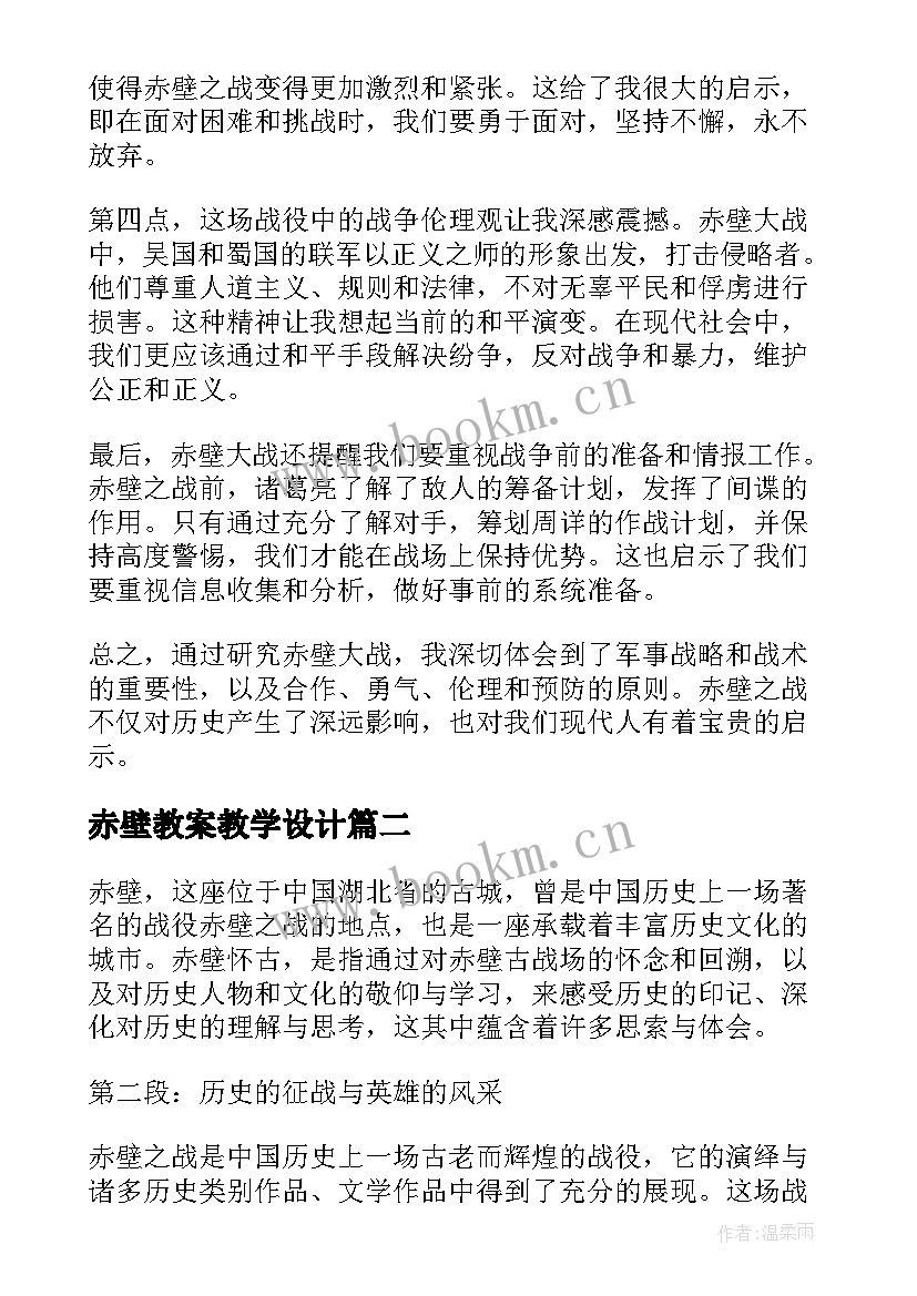 最新赤壁教案教学设计(通用6篇)