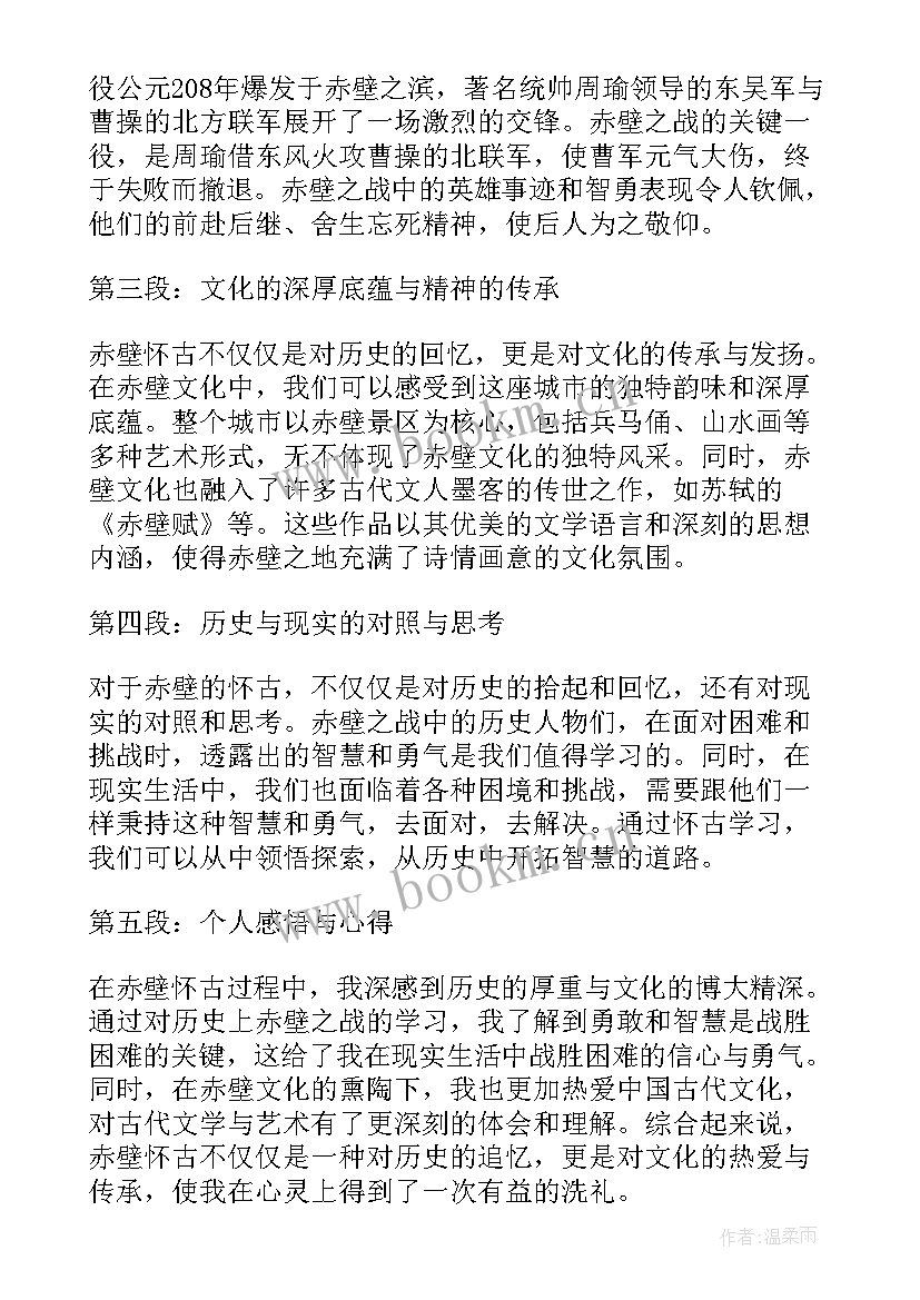 最新赤壁教案教学设计(通用6篇)