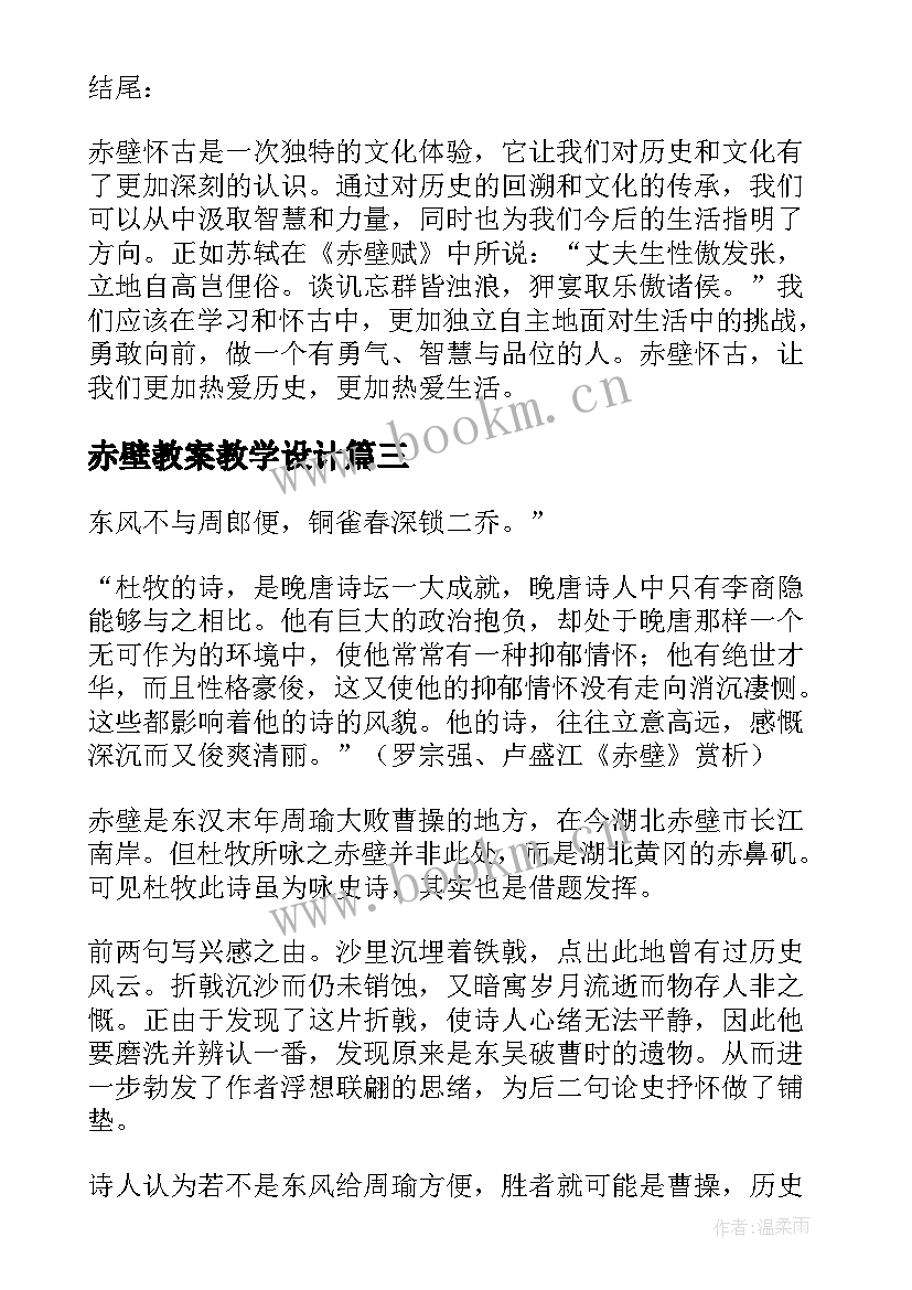 最新赤壁教案教学设计(通用6篇)