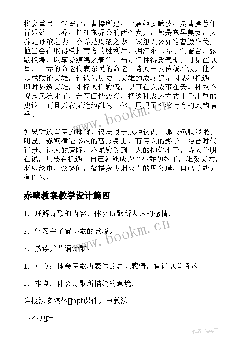 最新赤壁教案教学设计(通用6篇)