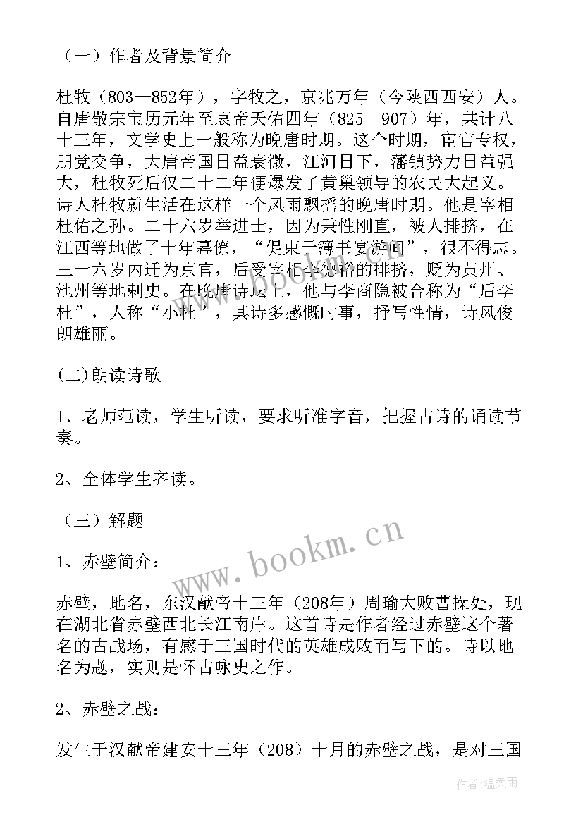 最新赤壁教案教学设计(通用6篇)