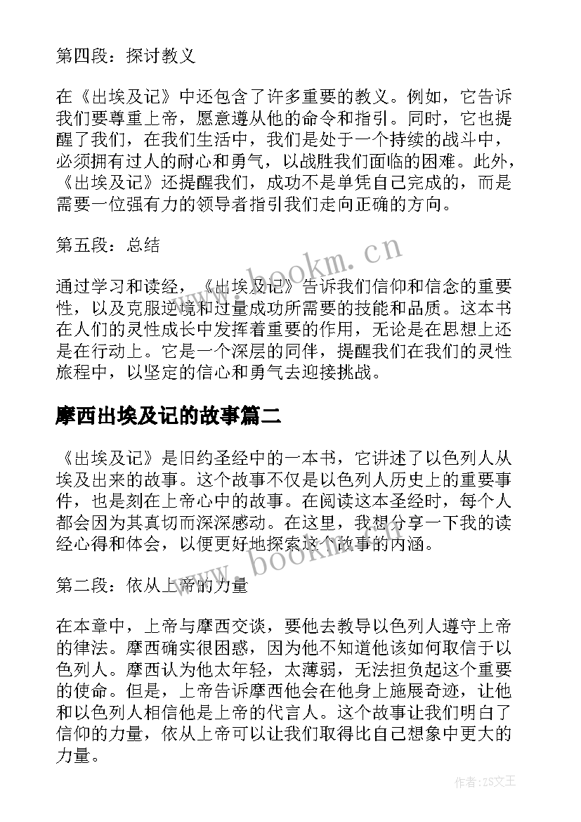 最新摩西出埃及记的故事 出埃及章读经心得体会(精选10篇)