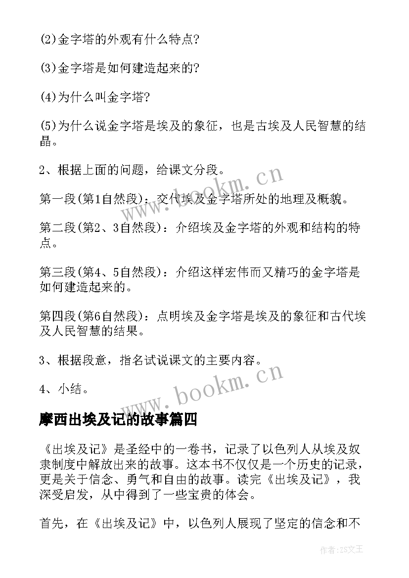 最新摩西出埃及记的故事 出埃及章读经心得体会(精选10篇)