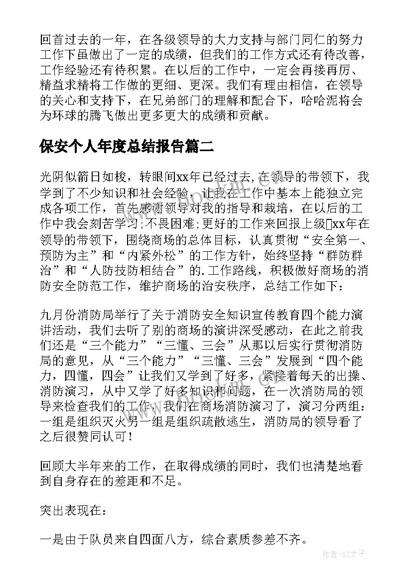 保安个人年度总结报告(优质9篇)