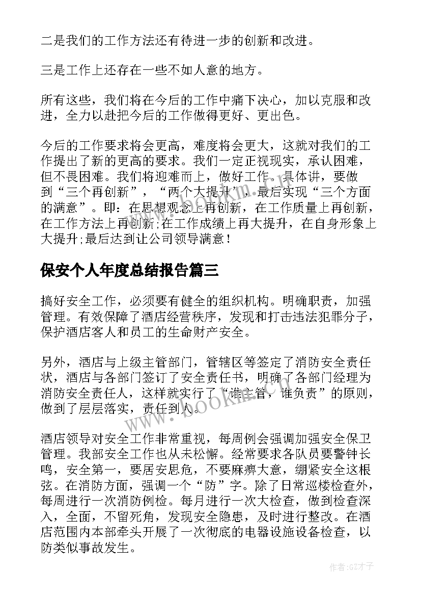 保安个人年度总结报告(优质9篇)