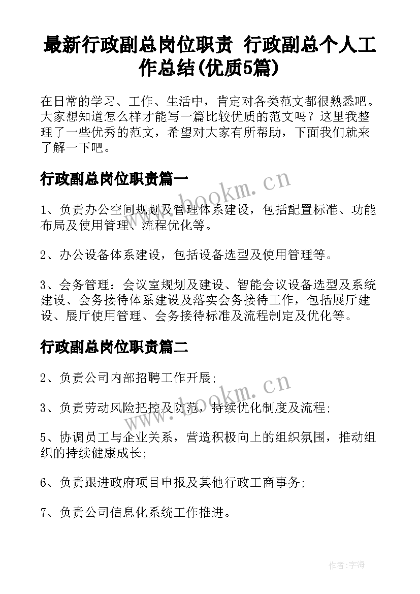 最新行政副总岗位职责 行政副总个人工作总结(优质5篇)