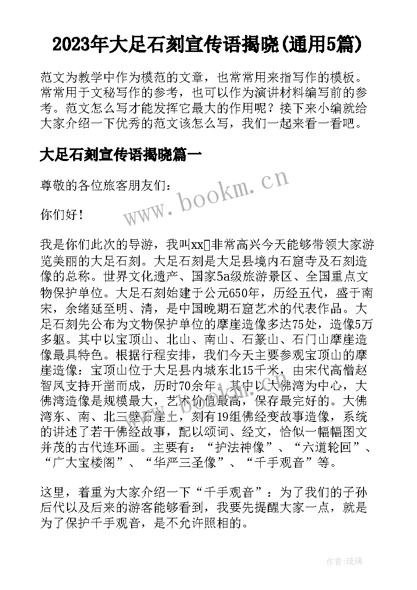 2023年大足石刻宣传语揭晓(通用5篇)