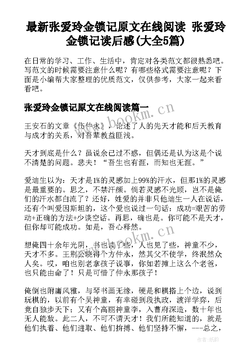 最新张爱玲金锁记原文在线阅读 张爱玲金锁记读后感(大全5篇)