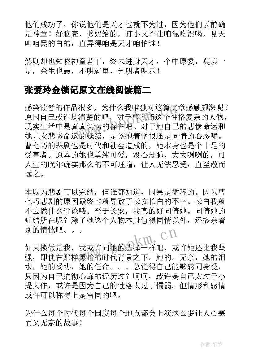 最新张爱玲金锁记原文在线阅读 张爱玲金锁记读后感(大全5篇)