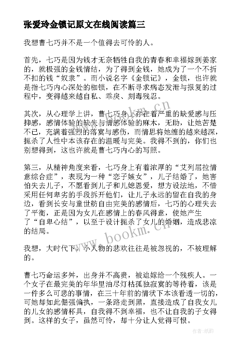 最新张爱玲金锁记原文在线阅读 张爱玲金锁记读后感(大全5篇)