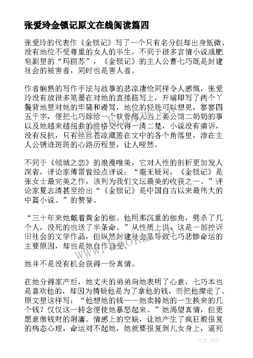 最新张爱玲金锁记原文在线阅读 张爱玲金锁记读后感(大全5篇)