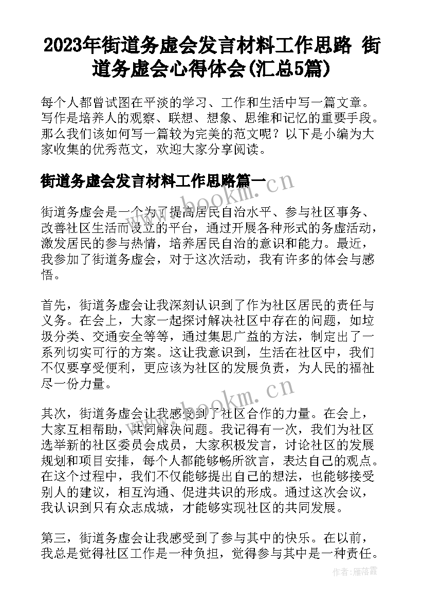 2023年街道务虚会发言材料工作思路 街道务虚会心得体会(汇总5篇)