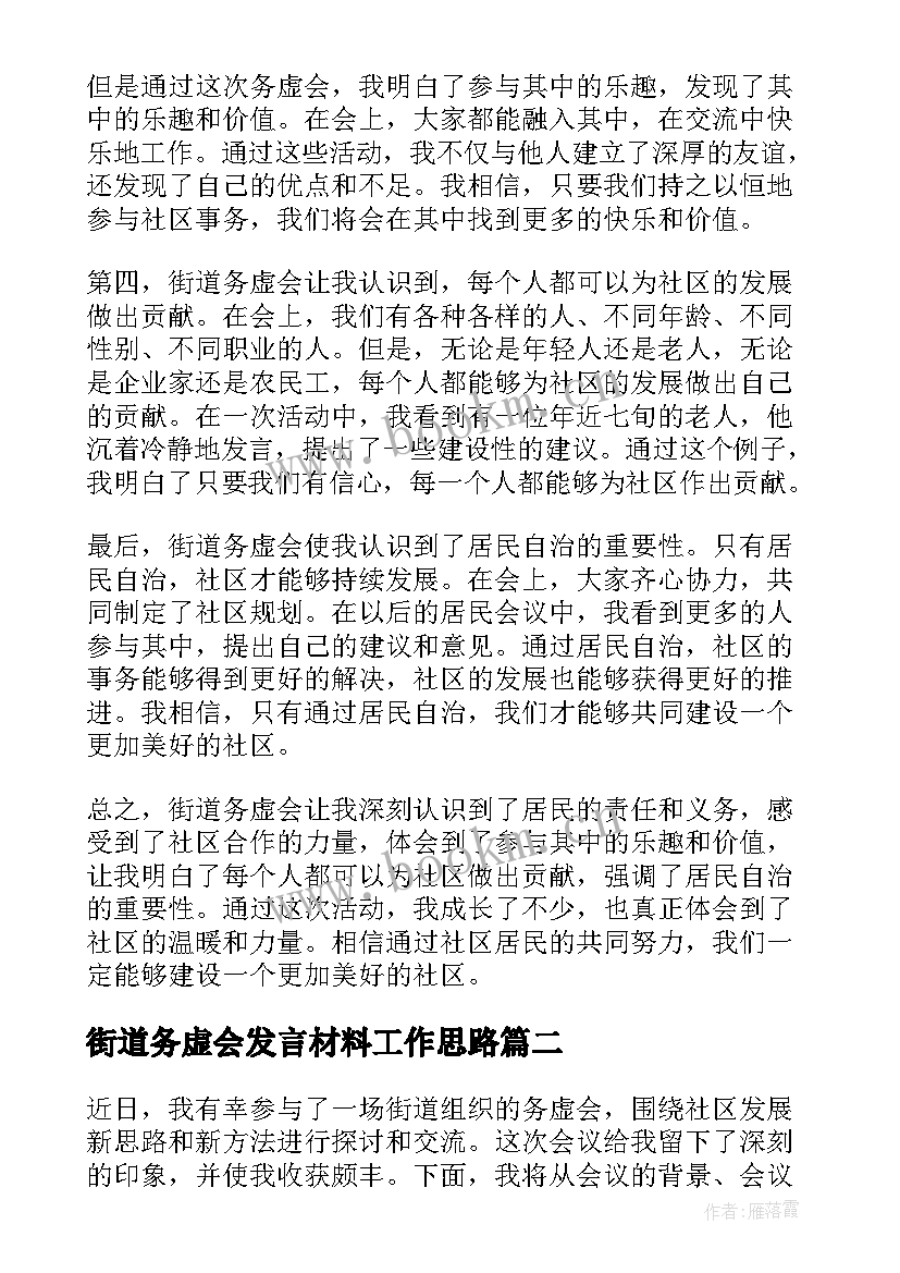 2023年街道务虚会发言材料工作思路 街道务虚会心得体会(汇总5篇)