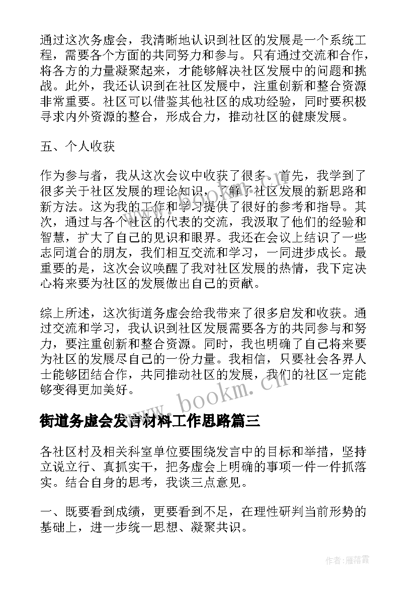 2023年街道务虚会发言材料工作思路 街道务虚会心得体会(汇总5篇)