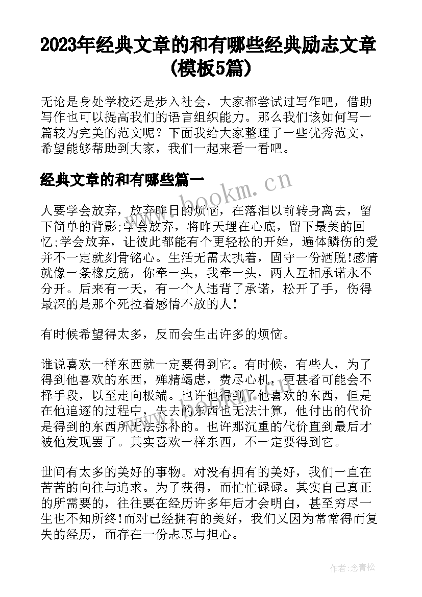 2023年经典文章的和有哪些 经典励志文章(模板5篇)