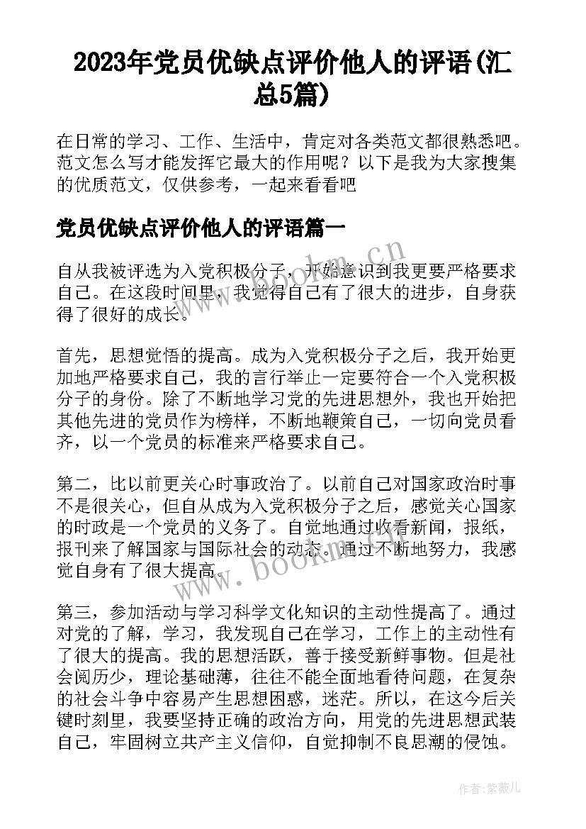 2023年党员优缺点评价他人的评语(汇总5篇)