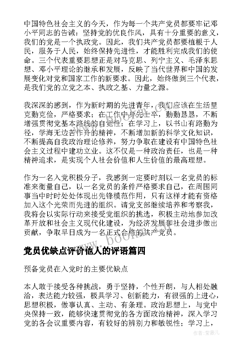 2023年党员优缺点评价他人的评语(汇总5篇)