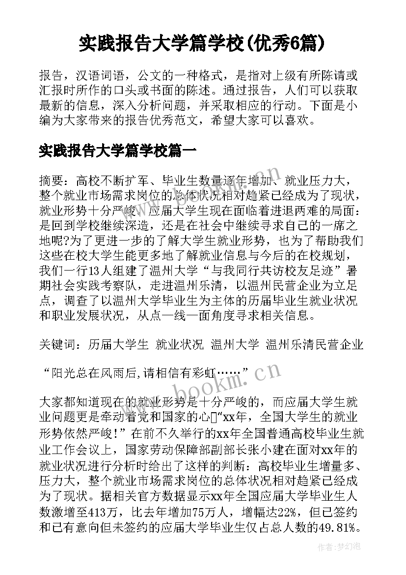 实践报告大学篇学校(优秀6篇)