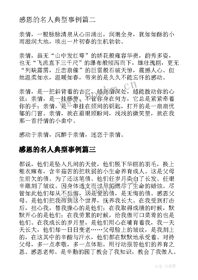 最新感恩的名人典型事例(汇总5篇)