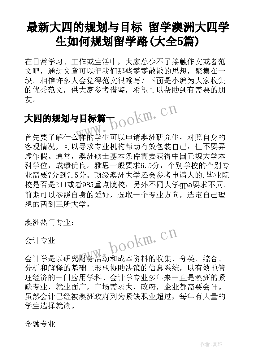 最新大四的规划与目标 留学澳洲大四学生如何规划留学路(大全5篇)