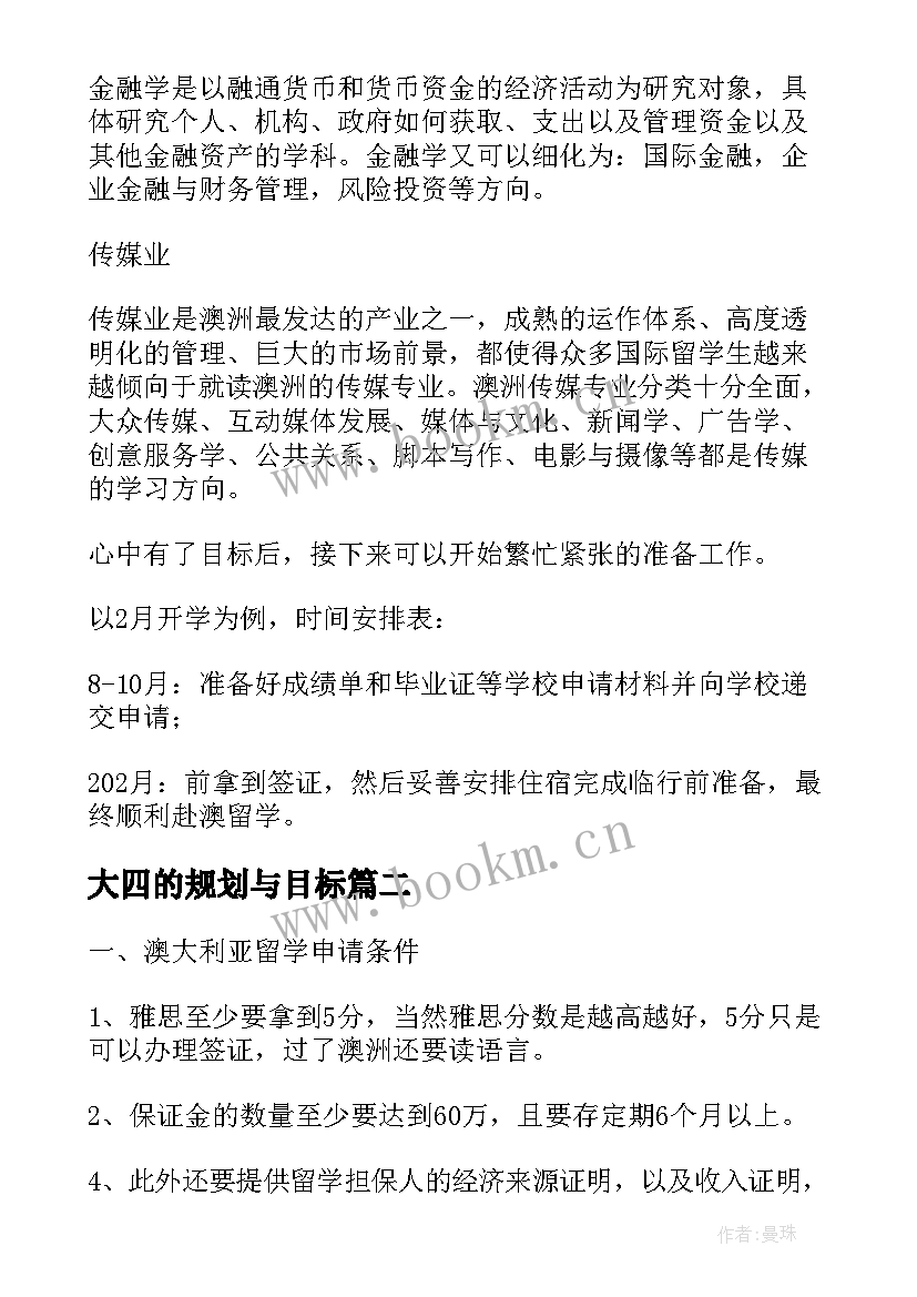 最新大四的规划与目标 留学澳洲大四学生如何规划留学路(大全5篇)