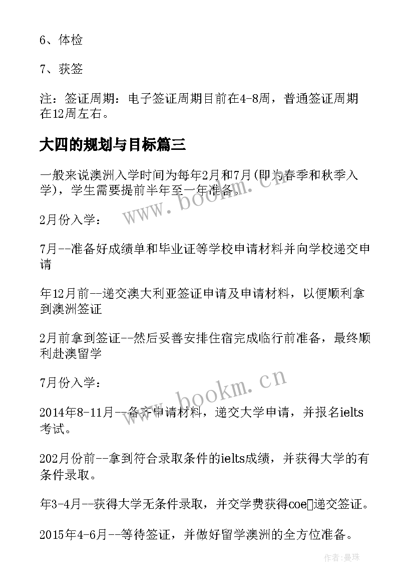 最新大四的规划与目标 留学澳洲大四学生如何规划留学路(大全5篇)