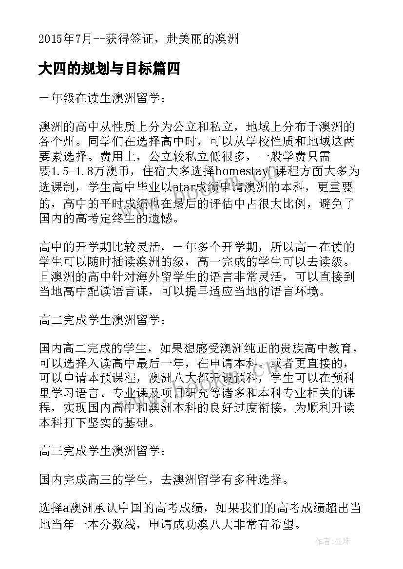 最新大四的规划与目标 留学澳洲大四学生如何规划留学路(大全5篇)