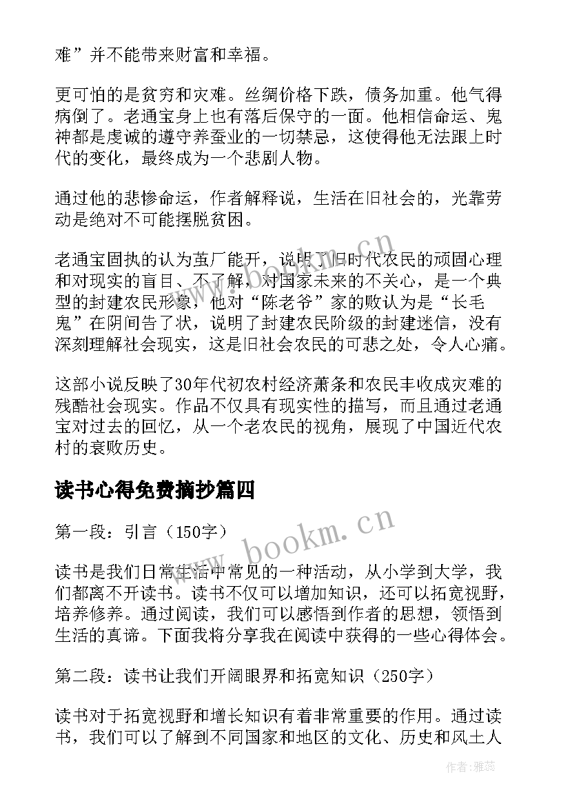 2023年读书心得免费摘抄(优质8篇)