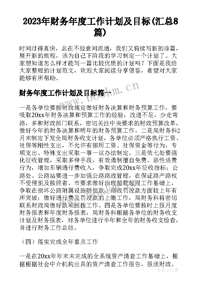 2023年财务年度工作计划及目标(汇总8篇)