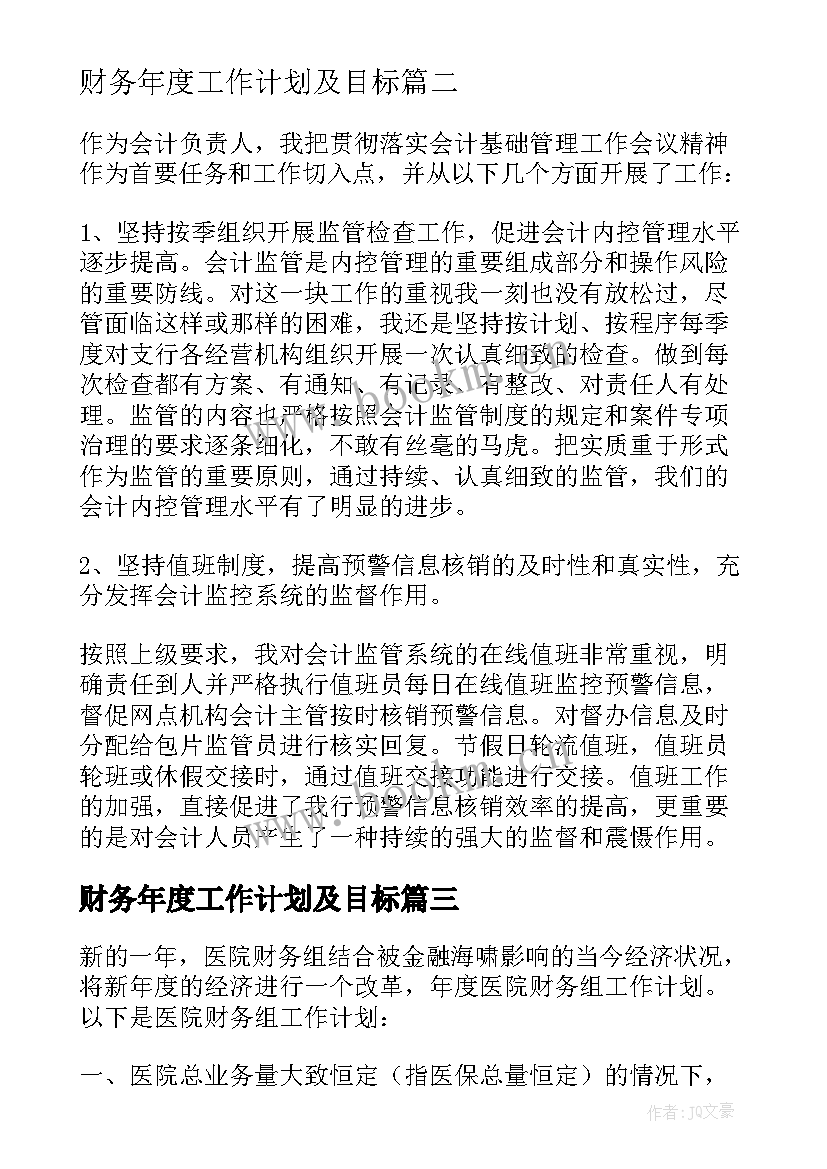 2023年财务年度工作计划及目标(汇总8篇)