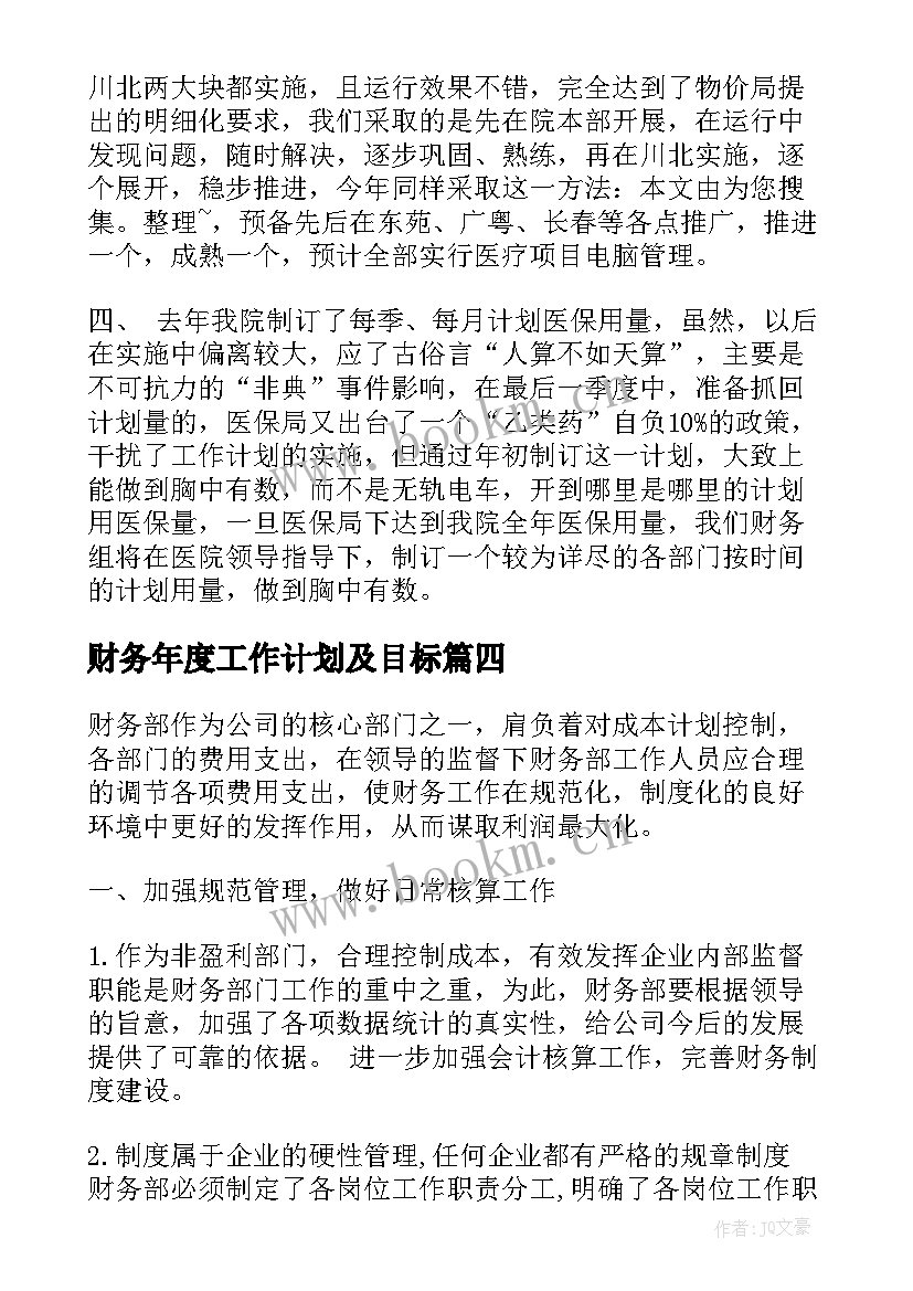 2023年财务年度工作计划及目标(汇总8篇)