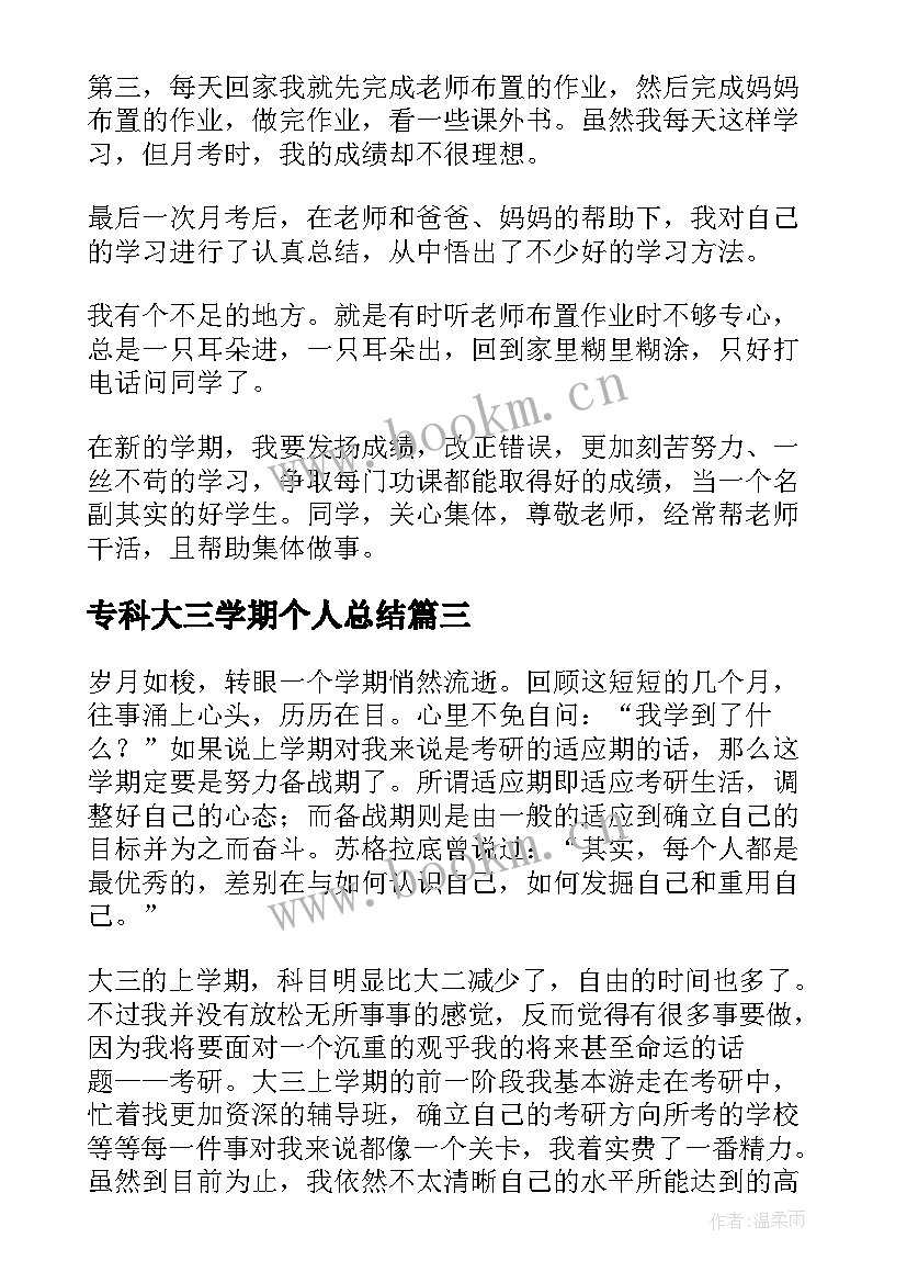 2023年专科大三学期个人总结(优质9篇)