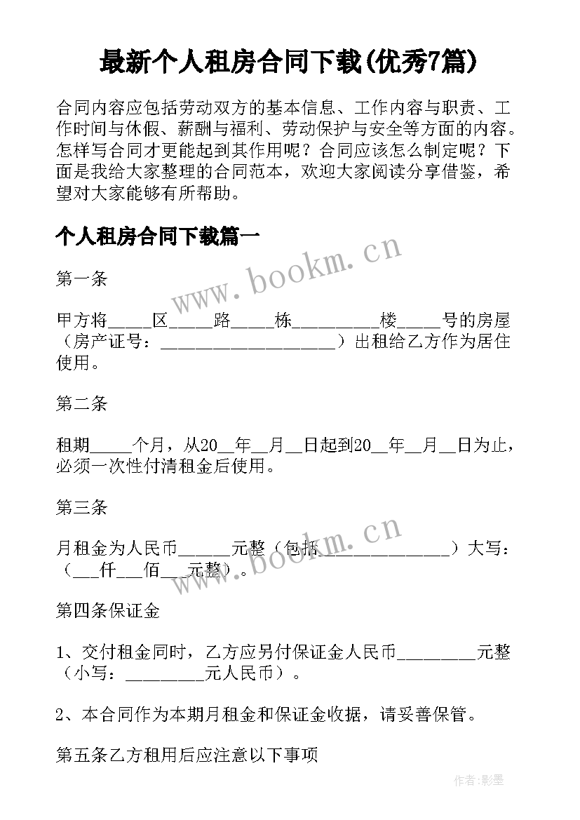 最新个人租房合同下载(优秀7篇)