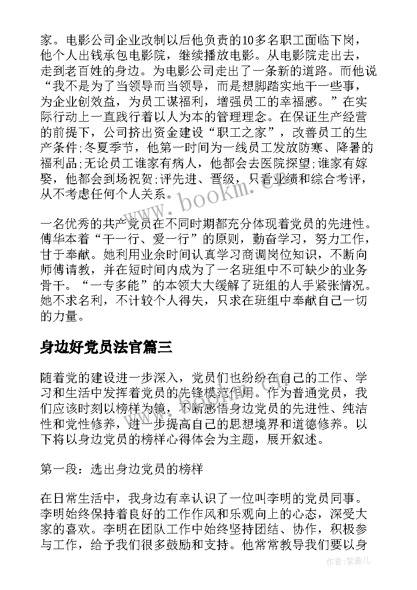 2023年身边好党员法官 身边党员的榜样心得体会(实用10篇)