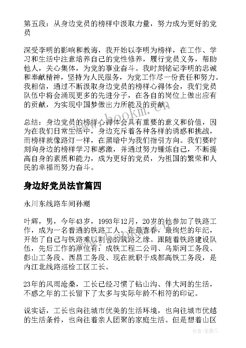 2023年身边好党员法官 身边党员的榜样心得体会(实用10篇)