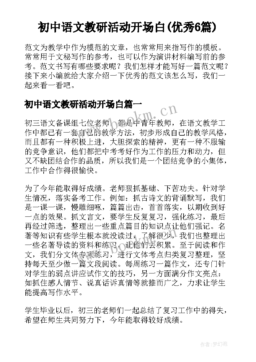 初中语文教研活动开场白(优秀6篇)