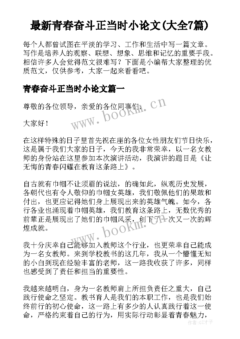 最新青春奋斗正当时小论文(大全7篇)