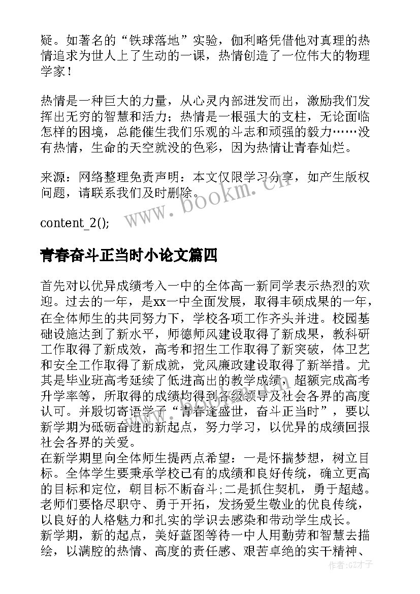 最新青春奋斗正当时小论文(大全7篇)