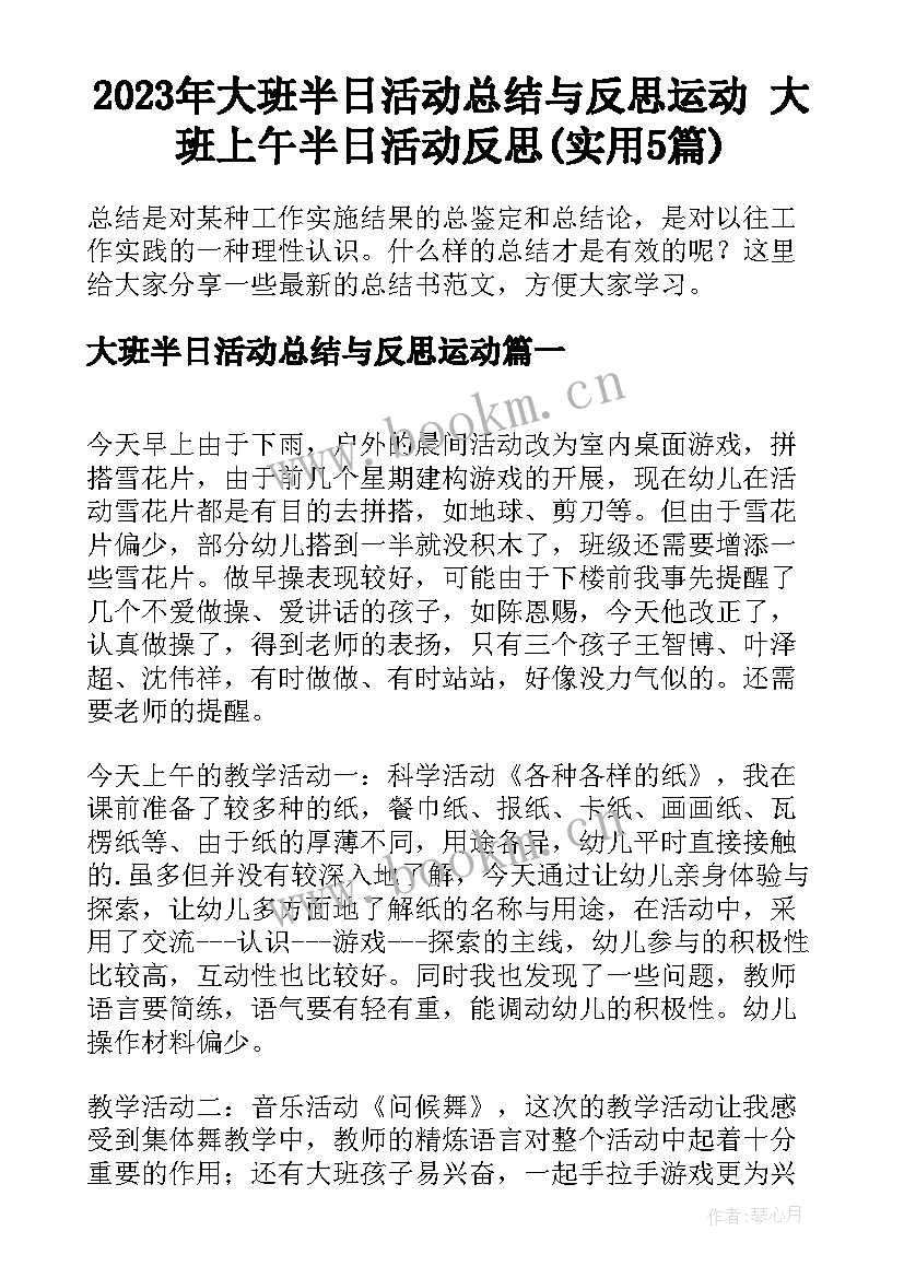 2023年大班半日活动总结与反思运动 大班上午半日活动反思(实用5篇)