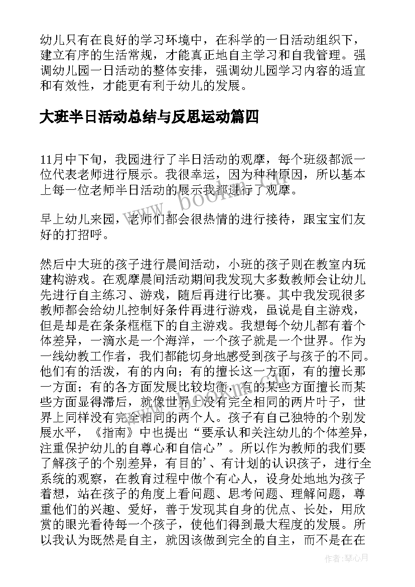 2023年大班半日活动总结与反思运动 大班上午半日活动反思(实用5篇)