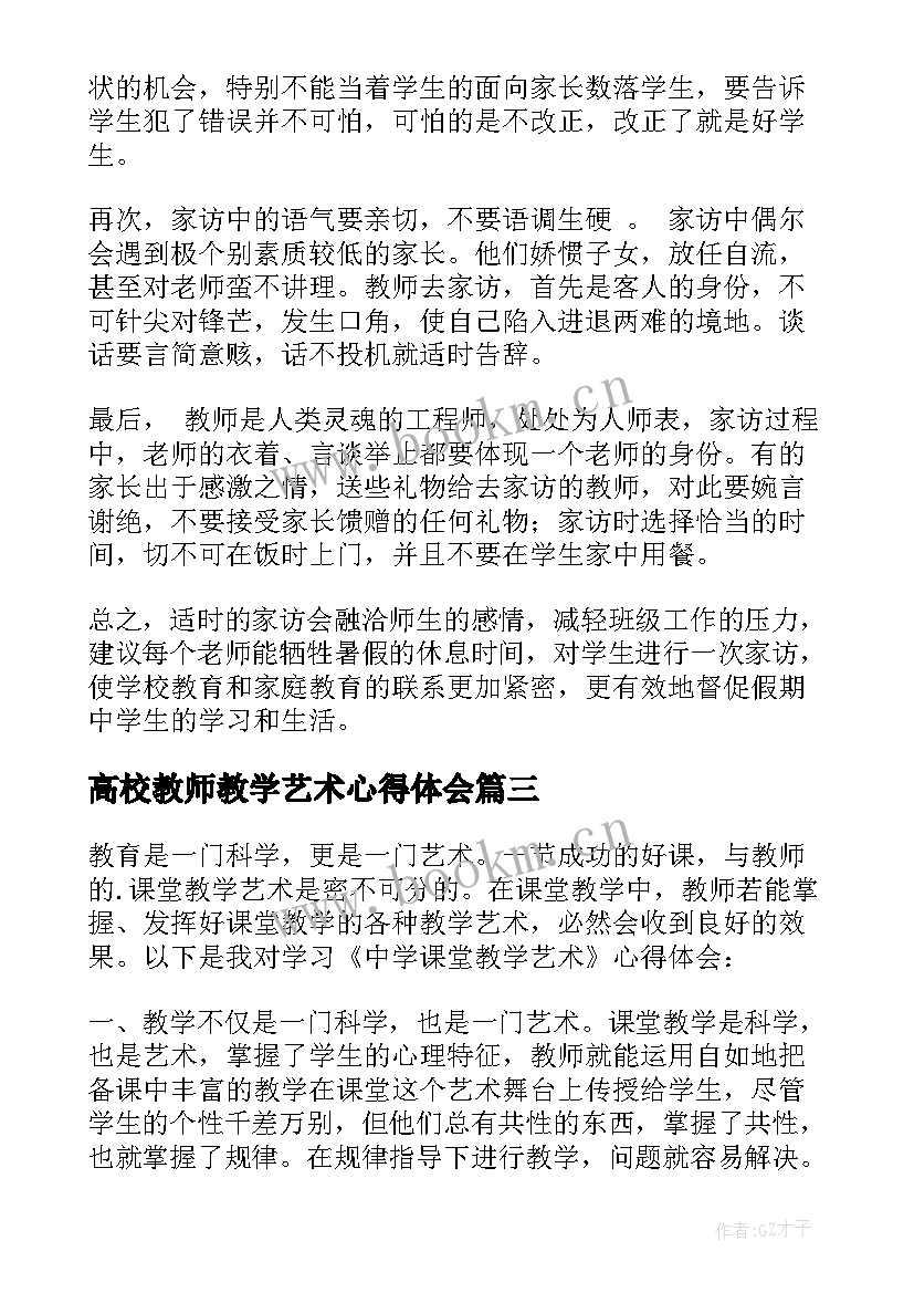 2023年高校教师教学艺术心得体会(优质5篇)