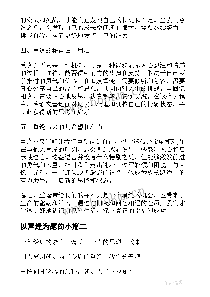 以重逢为题的小 重逢的心得体会(大全6篇)