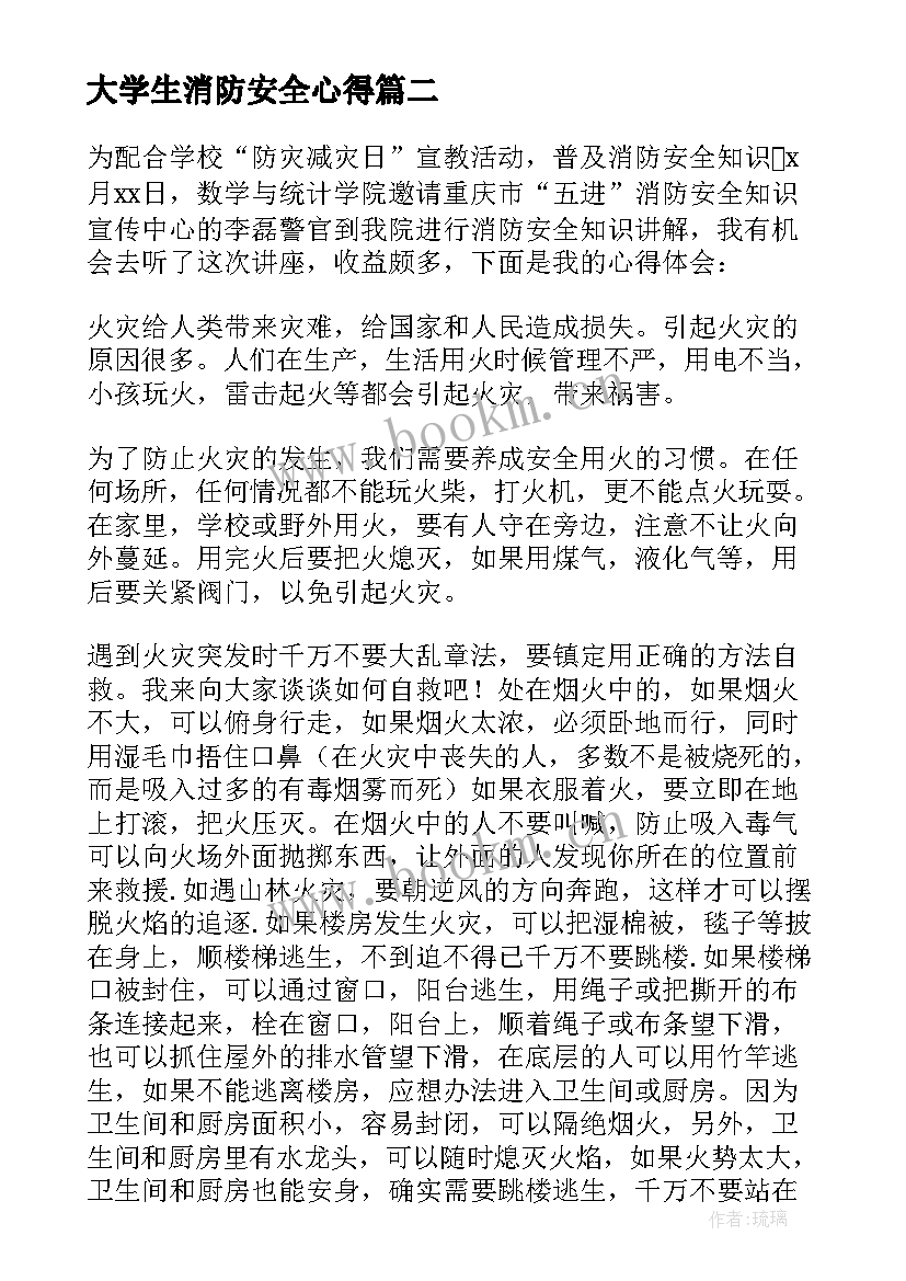 2023年大学生消防安全心得(优质5篇)