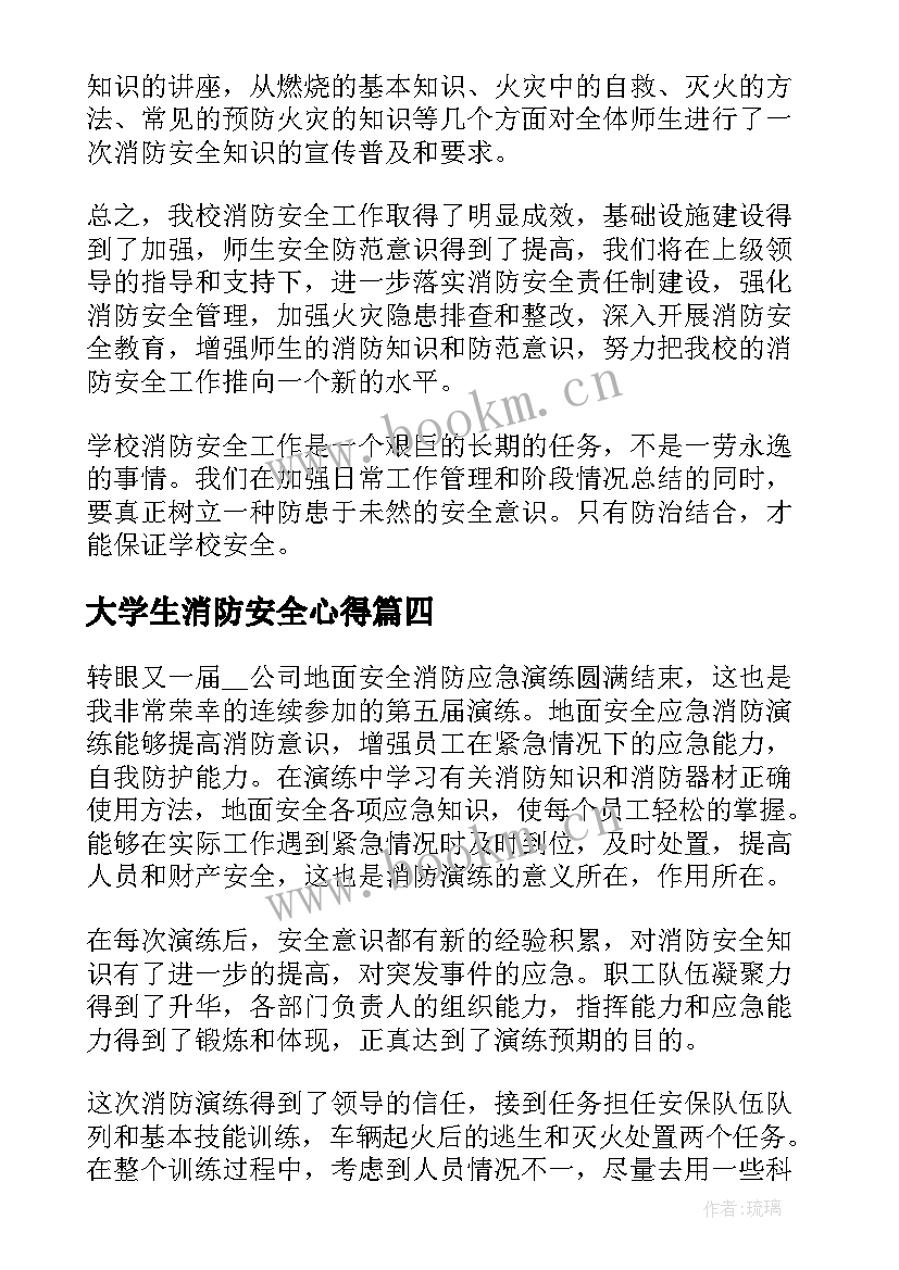 2023年大学生消防安全心得(优质5篇)