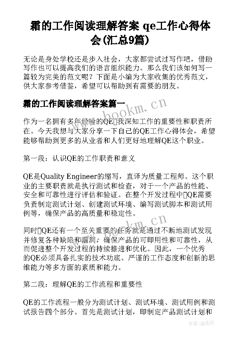 霜的工作阅读理解答案 qe工作心得体会(汇总9篇)