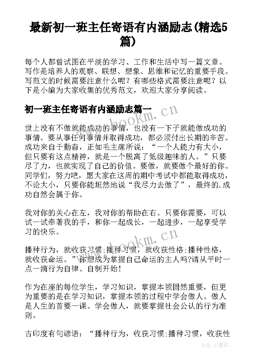 最新初一班主任寄语有内涵励志(精选5篇)