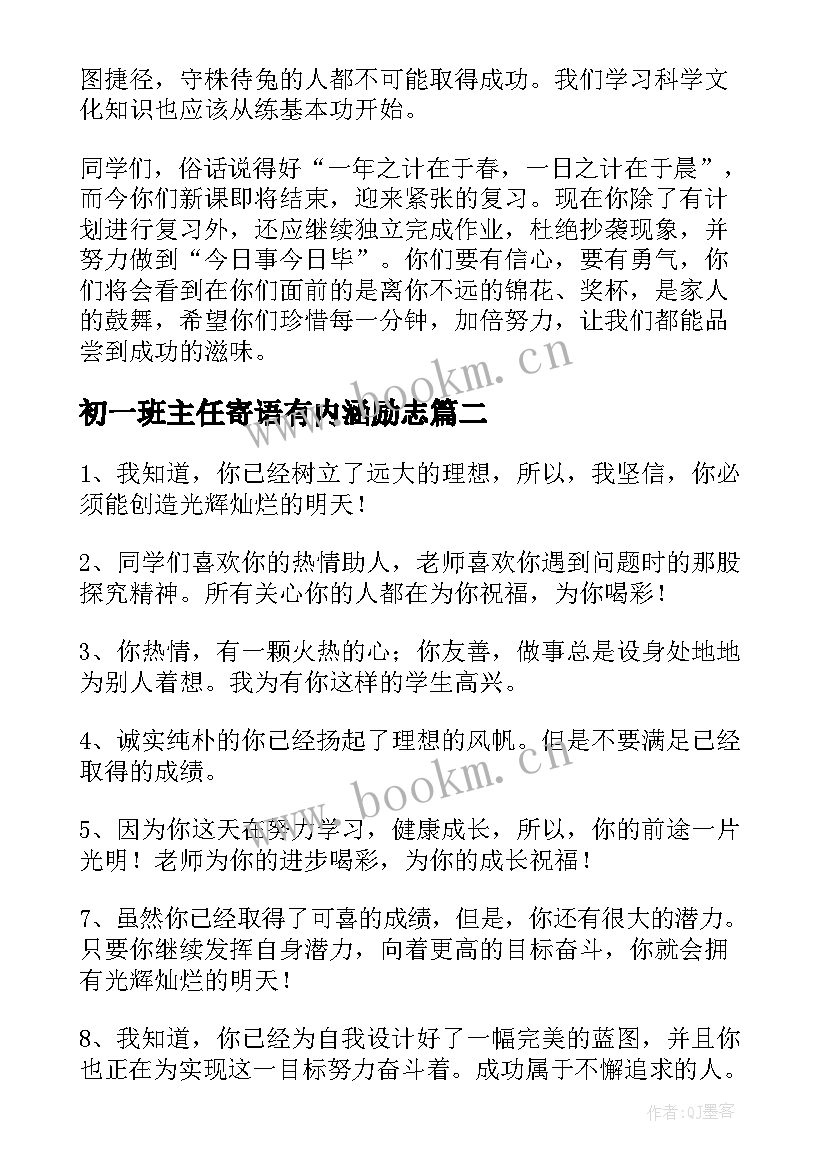 最新初一班主任寄语有内涵励志(精选5篇)