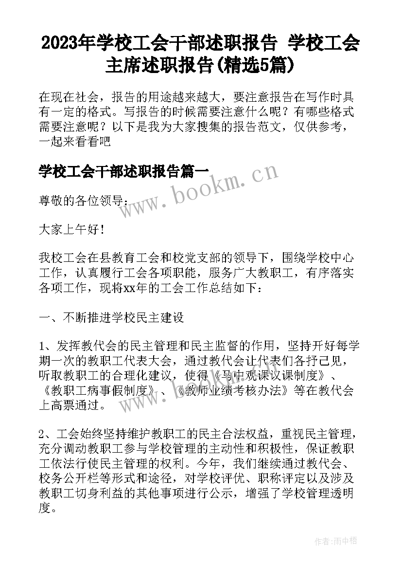 2023年学校工会干部述职报告 学校工会主席述职报告(精选5篇)