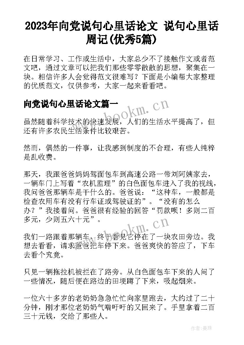 2023年向党说句心里话论文 说句心里话周记(优秀5篇)